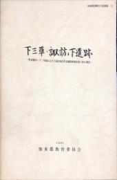 下三草・諏訪ノ下遺跡 : 町道藤田-下三草線および上福田地区県営圃場整備事業設係わる調査　　　加東郡埋蔵文化財報告, 12