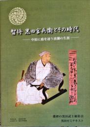 智将　黒田官兵衛とその時代　中原に鹿を逐う波瀾の生涯
　黒田ゼミテキスト