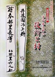 地域文化財展「古代氷上郡の役所と村」展示解説図録 : 県立考古博物館(仮称)先行ソフト事業 : のじぎく兵庫国体スポーツ芸術事業