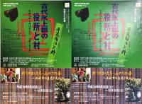 地域文化財展「古代氷上郡の役所と村」展示解説図録 : 県立考古博物館(仮称)先行ソフト事業 : のじぎく兵庫国体スポーツ芸術事業