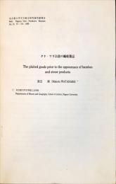 タケ・ワラ以前の編組製品
名古屋大学古川総合研究資料館報告15号