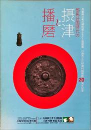 邪馬台国時代の摂津と播磨 : 
兵庫県立考古博物館ふるさと発掘展川西市文化財資料館開館20周年記念