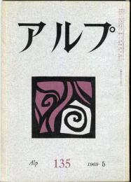 アルプ　135号　1969年5月