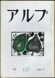 アルプ　137号　1969年7月