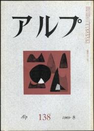 アルプ　138号　1969年8月