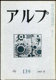 アルプ　139号　1969年9月