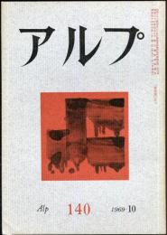 アルプ　140号　1969年10月