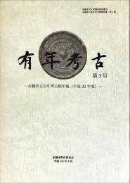 有年考古　第3号
　赤穂市文化財調査報告書 ８３