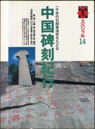 季刊墨スペシャル 第14号　一千年の石刻書道史をたどる　
中国碑刻紀行