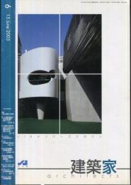 JIA　建築家 architects　2003年6月 通巻：184号　 特集:「社会と建築」への挑戦　（目次画像あり）