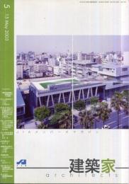 JIA　建築家 architects　2003年5月 通巻：179号　 特集:「学校建築と環境形成力」への挑戦　（目次画像あり）