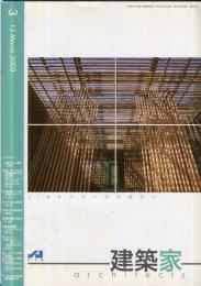 JIA　建築家 architects　2003年3月 通巻：177号　 特集:「子どもと建築」への挑戦　（目次画像あり）