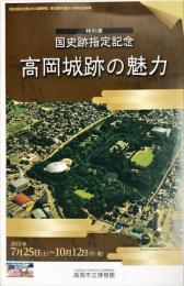 特別展　国史跡指定記念　高岡城跡の魅力