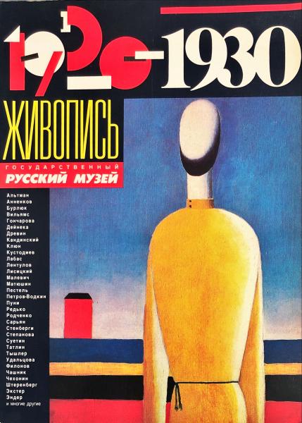 豪華で新しい ロシア・アヴァンギャルド作品集<ソヴィエト・アート1920-1930 アート・デザイン・音楽