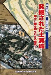 発掘された土浦城　：　地中に眠る知られざる歴史　：　第10回企画展
　土浦の遺跡　：　8