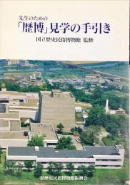 先生のための「歴博」見学の手引き