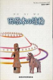 田原本の埴輪　　田原本の遺跡 ; 5　　The site of Tawaramoto