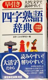 早引き四字熟語辞典―大きな文字で読みやすい! 
