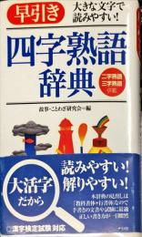 早引き四字熟語辞典―大きな文字で読みやすい! 