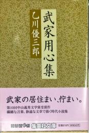 武家用心集 (集英社文庫)