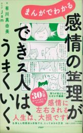 まんがでわかる  感情の整理ができる人は、うまくいく