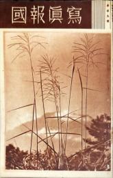 写真報國　109号(1937年3月)