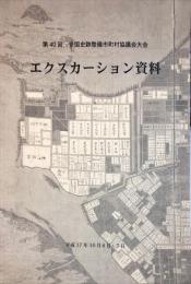 第40回　全国史跡整備市町村協議会大会
　　エクスカーション資料