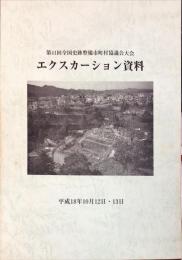 第41回　全国史跡整備市町村協議会大会
　　エクスカーション資料