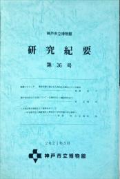 神戸市立博物館　研究紀要　第36号