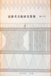 倉敷考古館研究集報　8号