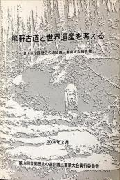 熊野古道と世界遺産を考える : 第9回全国歴史の道会議三重県大会報告書