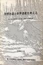 熊野古道と世界遺産を考える : 第9回全国歴史の道会議三重県大会報告書