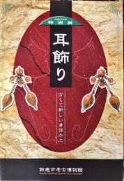 耳飾り : 古くて新しい身体加工 : 平成13年度特別展