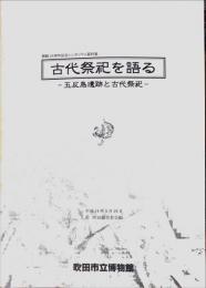 古代祭祀を語る : 五反島遺跡と古代祭祀 : 開館10周年記念シンポジウム