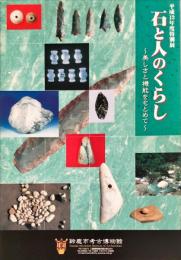 石と人のくらし : 美しさと機能をもとめて ＜特別展＞