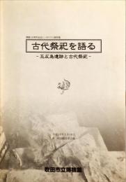 古代祭祀を語る : 五反島遺跡と古代祭祀 : 開館10周年記念シンポジウム