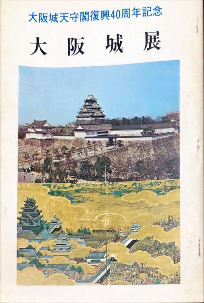 大阪城天守閣復興40周年記念(大阪城天守閣編)　古本、中古本、古書籍の通販は「日本の古本屋」　ハナ書房　大阪城展　日本の古本屋