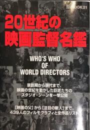 20世紀の映画監督名鑑 ([MOOK21]シリーズ) 