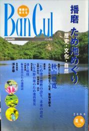 lバンカル　2008年夏号―播磨が見える 　　68号
特集　播磨　ため池めぐり