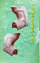 発掘が語る嬉野の歴史 : 嬉野町歴史資料館図録