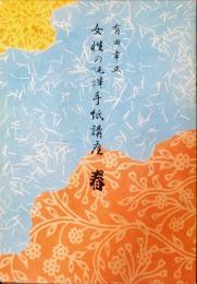 女性の毛筆ペン字手紙講座〈春〉3分冊（弥生・皐月・卯月）