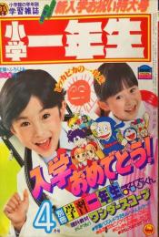 小学一年生 38(1) 1982年4月号