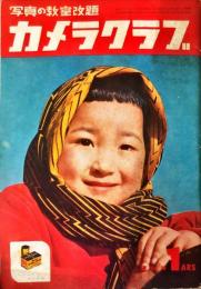 カメラクラブ　1巻1号　復刊号　1953年1月