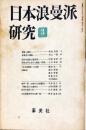 日本浪曼派研究 (3)　1968年6月<br />
