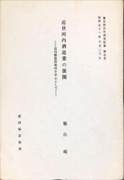 近世河内酒造業の展開 : 石川郡富田林村を中心として 