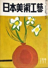 日本美術工芸　通巻221号(1957年2月号)