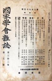 国家学会雑誌 = The journal of the Association of Political and Social Sciences 　32巻5号　通巻375号