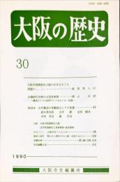 大阪の歴史　３０号　１９９０年８月