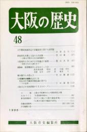 大阪の歴史　４８号　１９９６年１１月