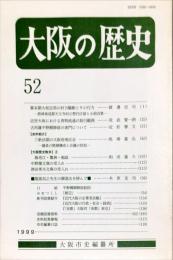 大阪の歴史　５２号　１９９９年１月